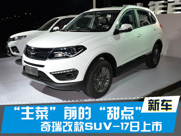 探索揭秘，2017款瑞虎5新篇章上市時刻