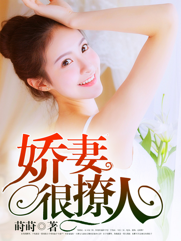 嬌妻難撩最新章節(jié)，愛的日常交融友情的溫暖