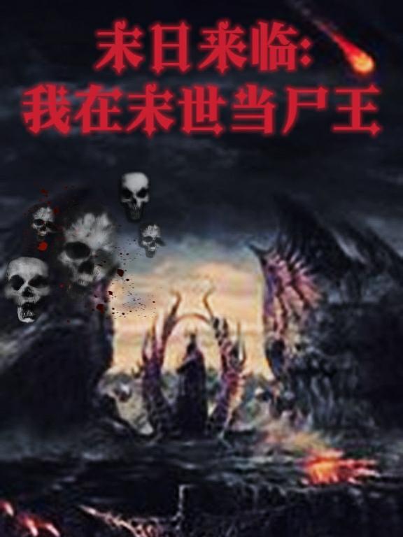 末世尸帝最新章節(jié)，科技革新與極致體驗(yàn)